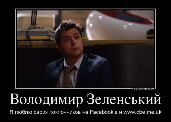 Владимир Зеленский демотиваторы