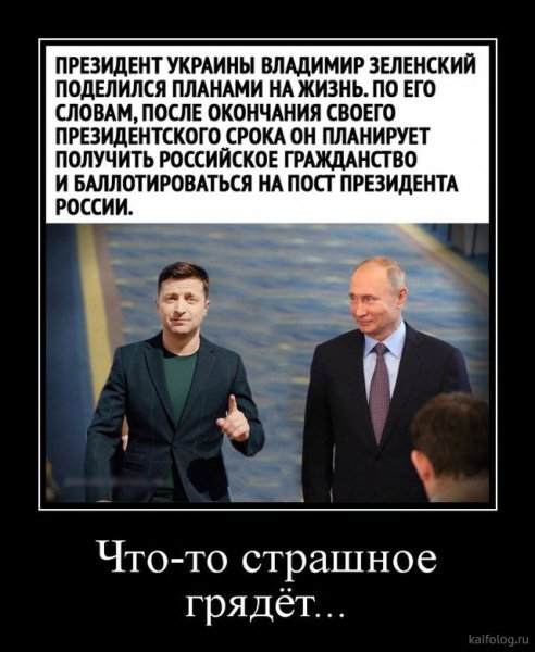 Зеленский демотиваторы