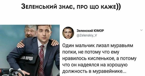 Приколы про Зеленского