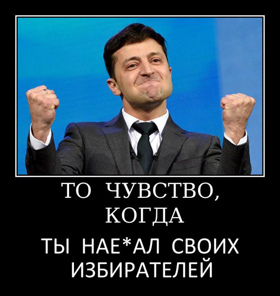 Демотиваторы про Зеленского