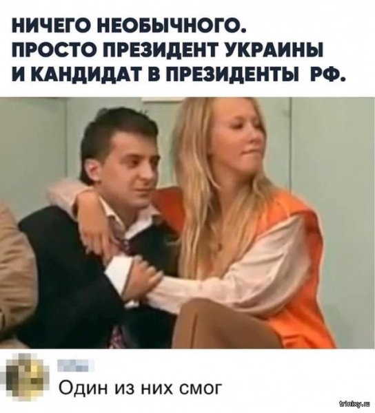 Зеленский и Собчак