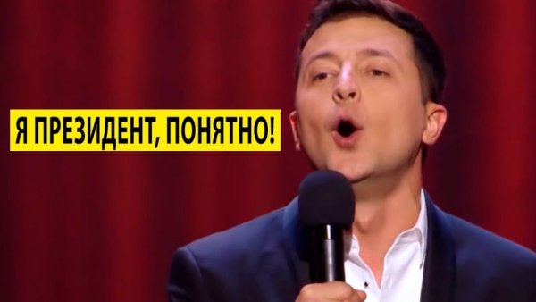 Президент Украины Владимир Зеленский юмор