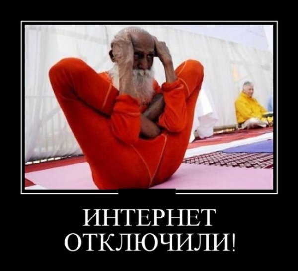 Отключили интернет демотиватор