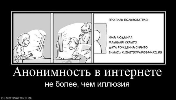 Анонимность в интернете прикол