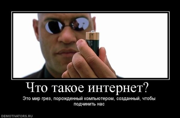 Подключить интернет демотиватор