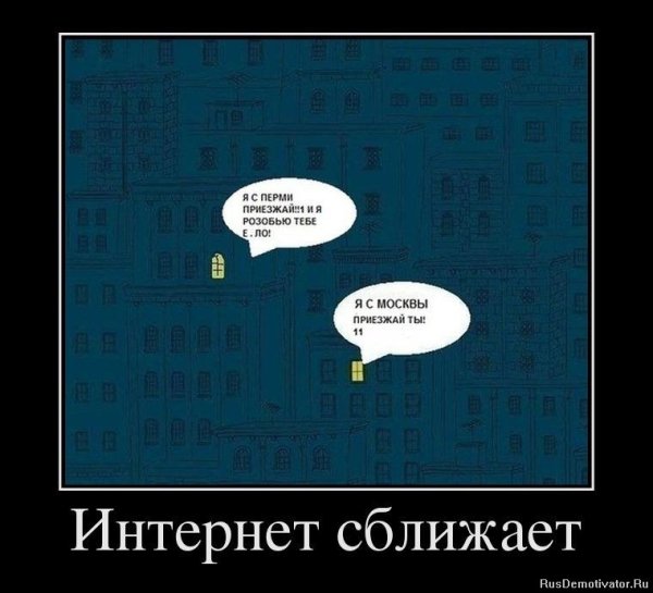 Интернет сближает