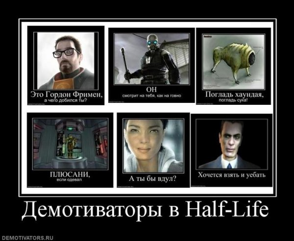 Мемы по half Life 2