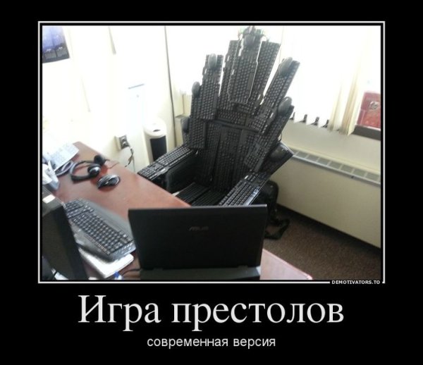 Игра престолов демотиваторы