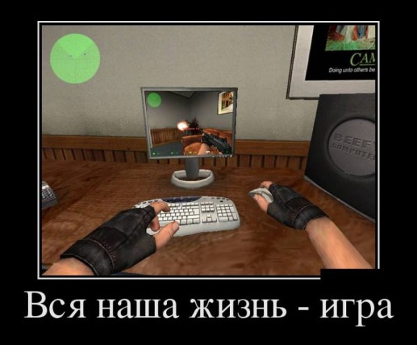 Демотиваторы компьютерные игры