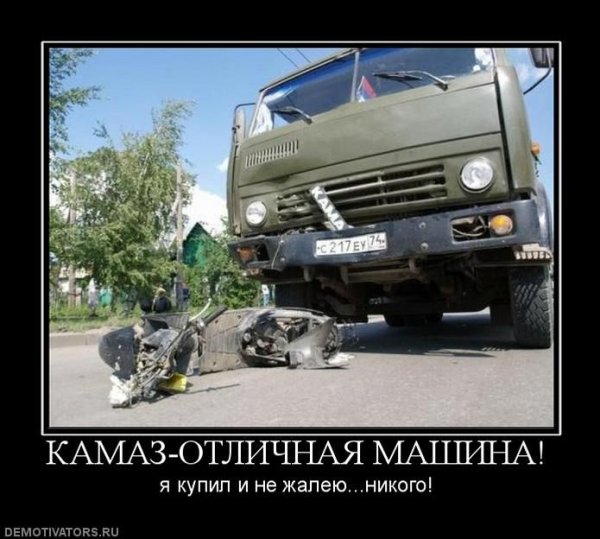 КАМАЗ демотиватор