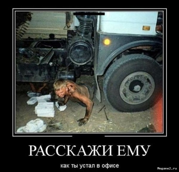 Демотиватор расскажи ему