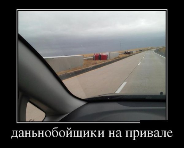 Юмор дальнобойщиков