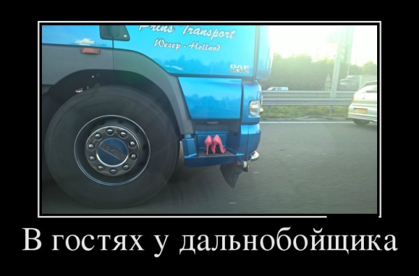 Приколы про дальнобойщиков