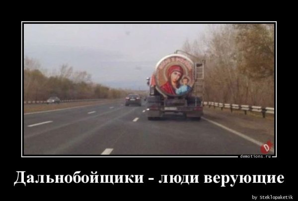 Дальнобойщики позитив