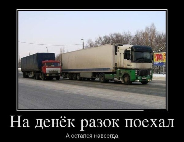 Грузовик прикол