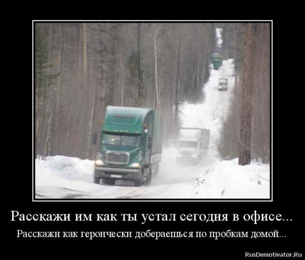 Расскажи им как ты устал сегодня