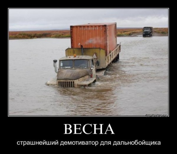 Демотиваторы грузовиков