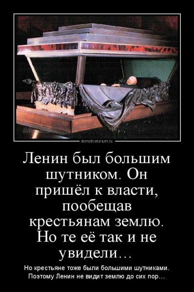 Ленин демотиваторы
