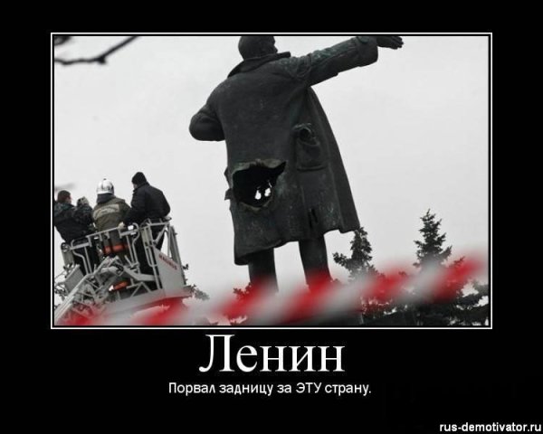 Памятник Ленину демотиватор