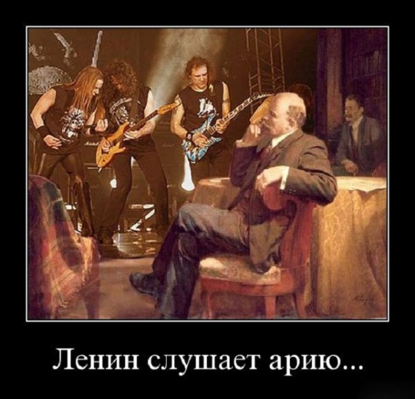 Ленин демотиваторы