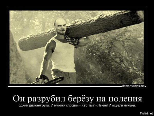 Ленин с бревном