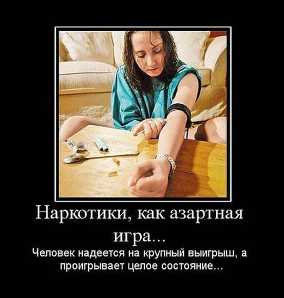 Наркомания демотиваторы