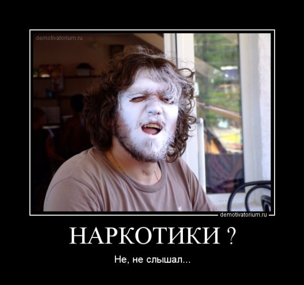 Демотиватор против наркотиков