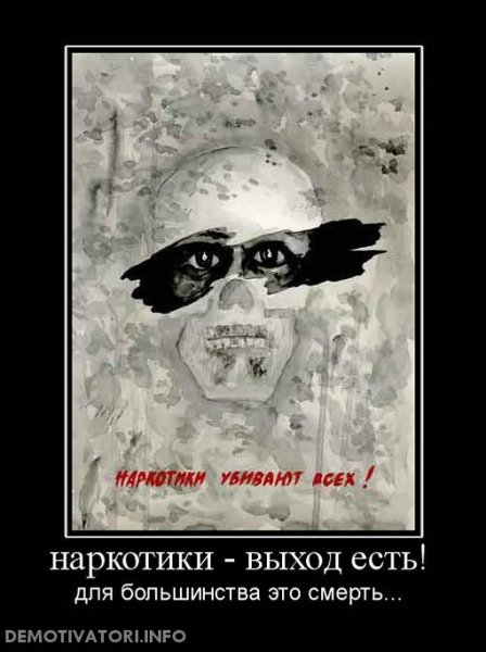 Демотиваторы о наркотиках