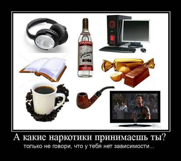 Наркомания демотиваторы