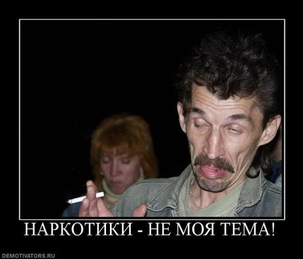Наркомания демотиваторы
