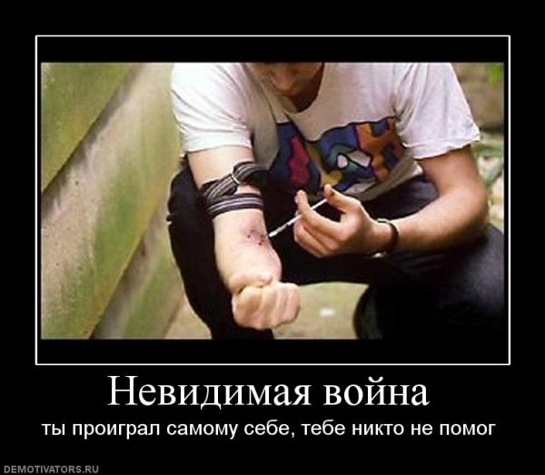 Наркоманские демотиваторы