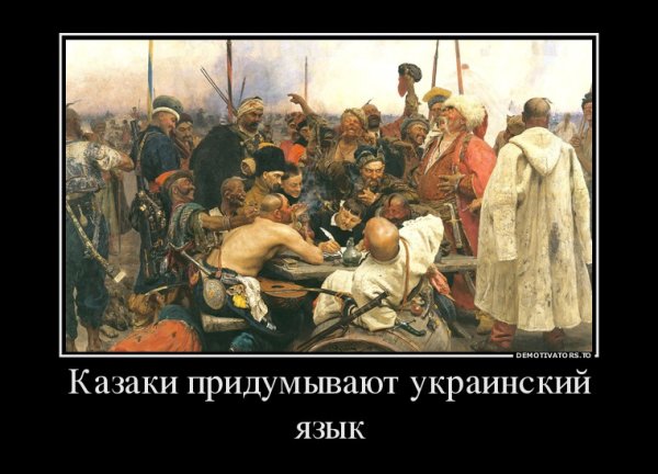 Казаки Пишущие письмо турецкому султану