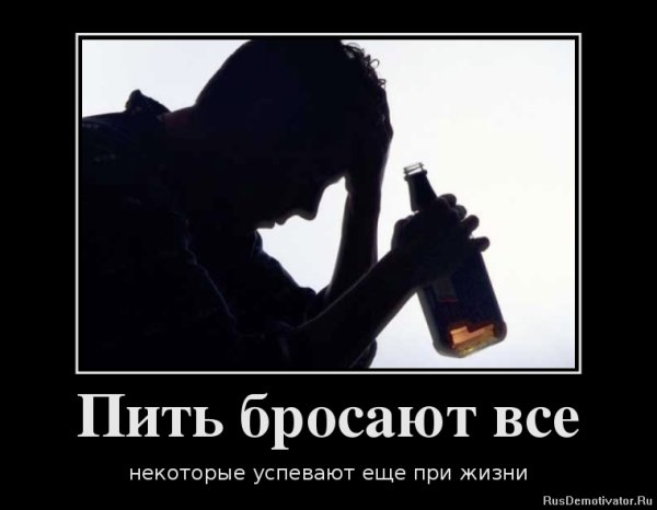 Алкоголизм демотиваторы