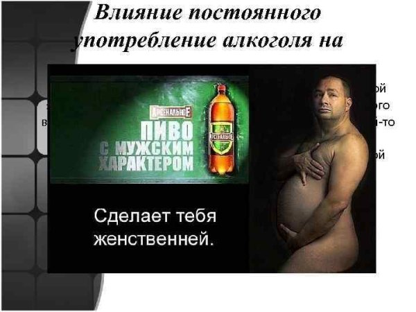 Пиво с мужским характером сделает тебя женственнее