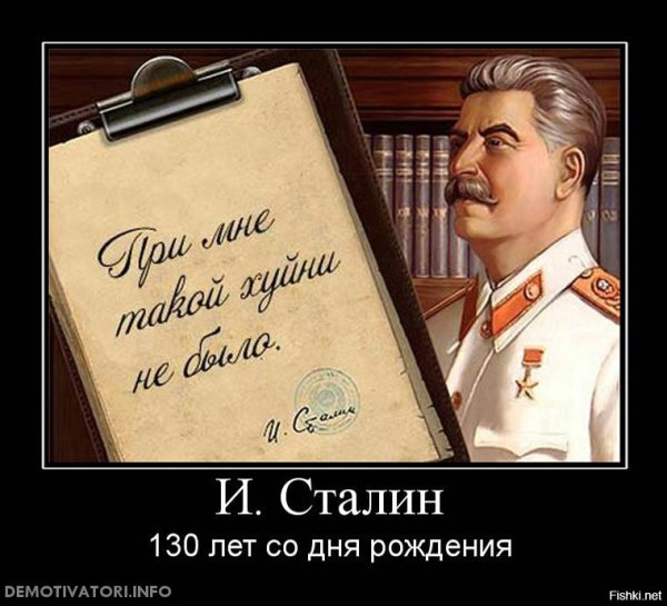 Сталин демотиваторы