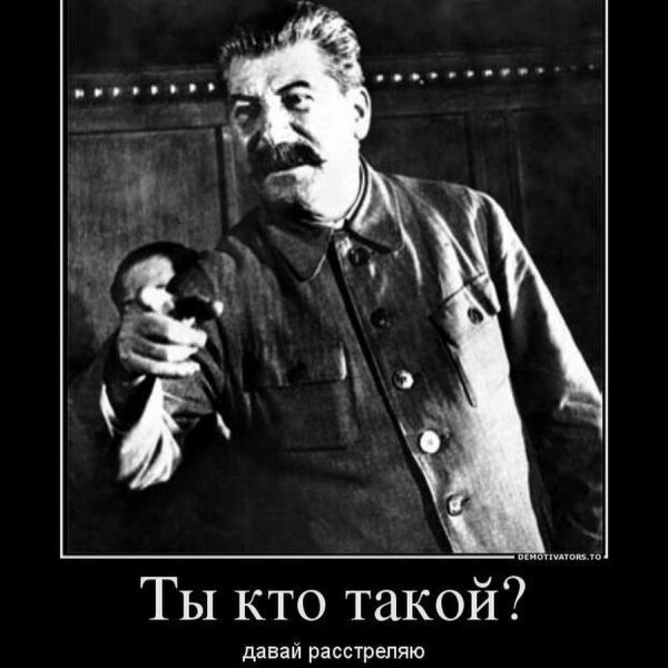 Сталин демотиваторы