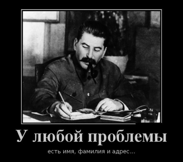 Сталин демотиваторы