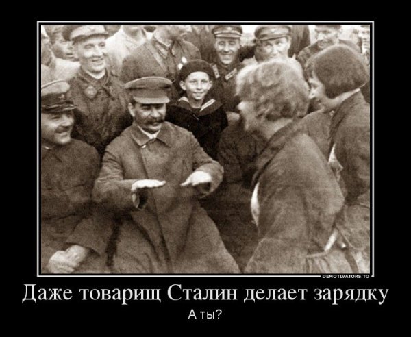 Товарищ Сталин демотиваторы