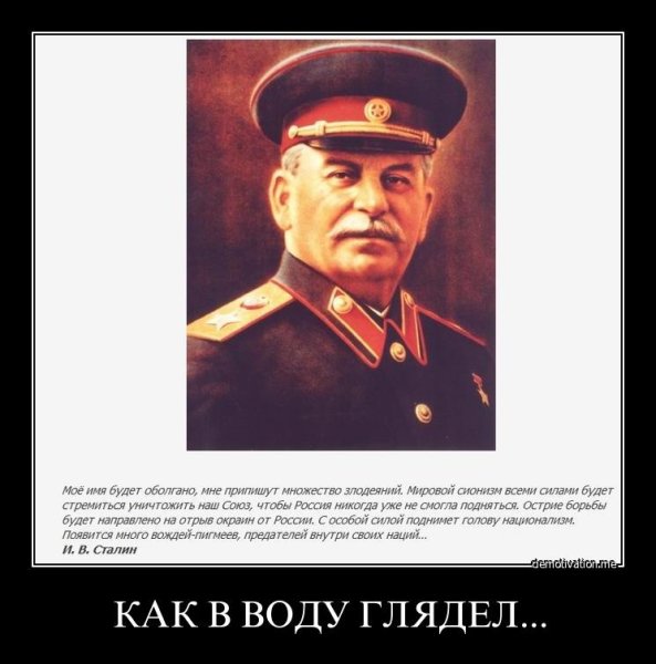 Демотиваторы про Сталина