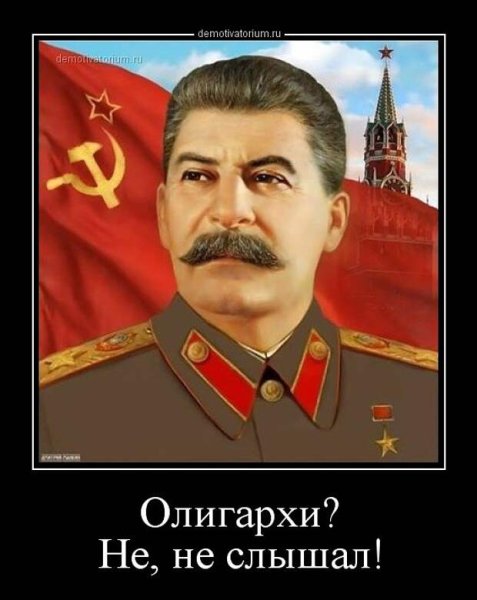 Демотиваторы про Сталина
