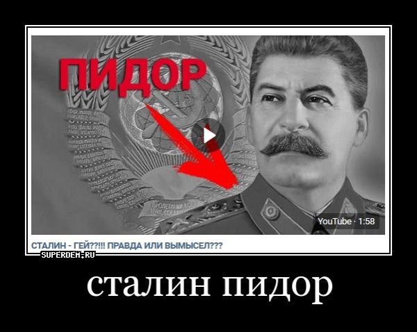 Сталин демотиваторы