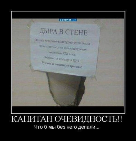 Демотиваторы смешные свежие Капитан очевидность