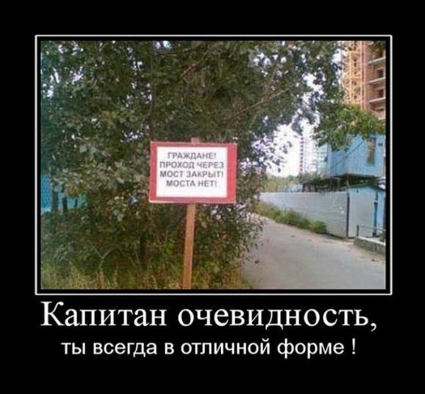 Капитан очевидность демотиваторы