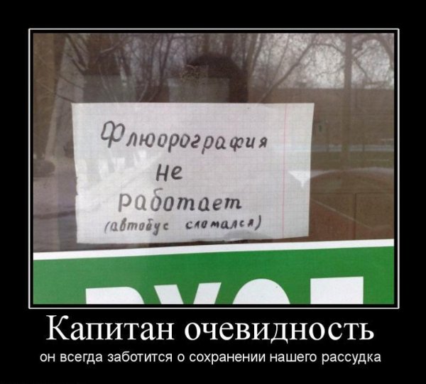 Капитан очевидность демотиваторы