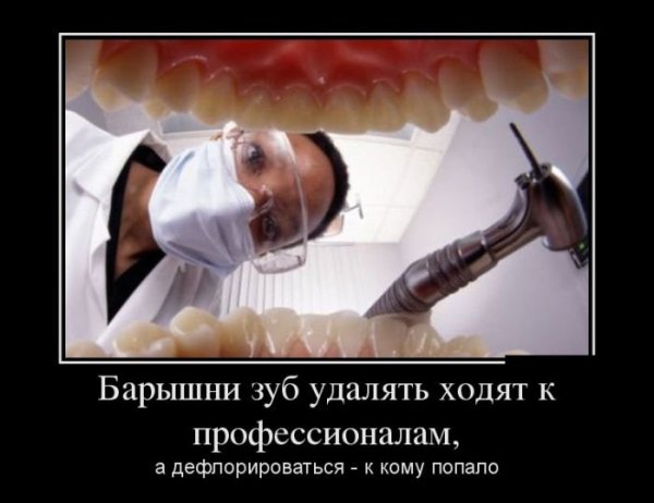 Демотиваторы про стоматологов