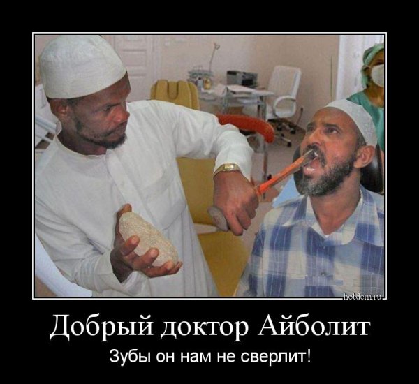 Демотиваторы про стоматологов