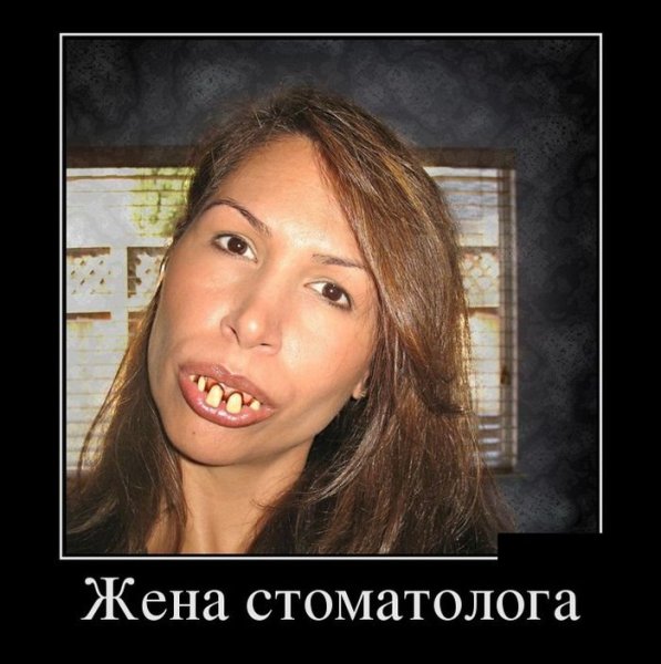 Демотиваторы про стоматологов