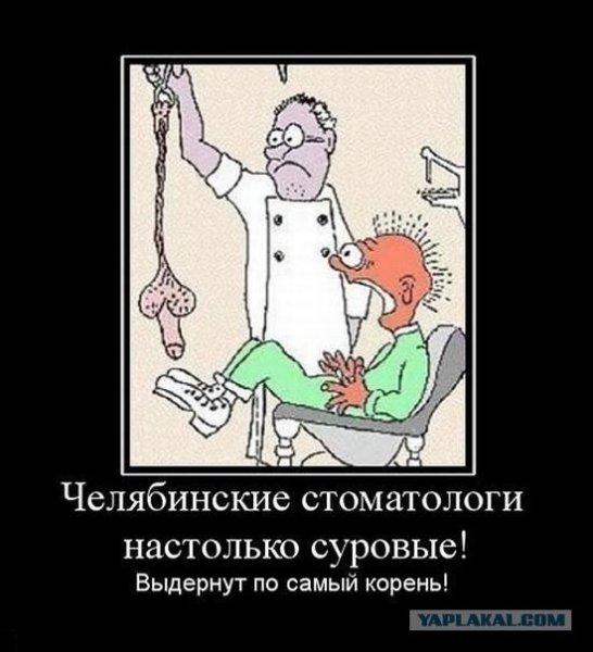 Демотиваторы про стоматологов