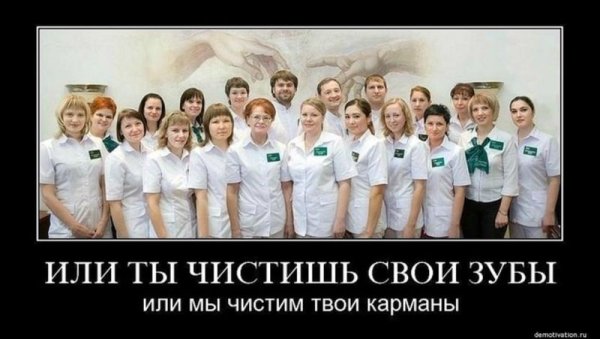 Демотиваторы про стоматологов