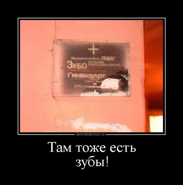 Чистка зубов демотиватор
